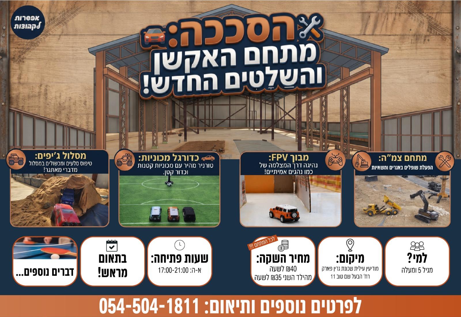 מיני פארק הסככה