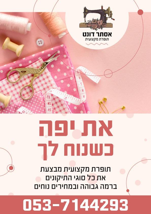 אסתר דונט תופרת