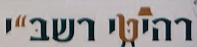 הלוגו של רהיטי רשב"י