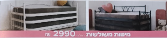 מיטות משולשות