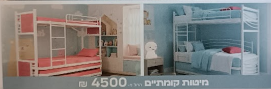 מיטות קומתיים