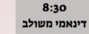 דינאמי משולב
