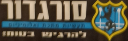 הלוגו של סורגדור