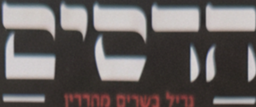 הלוגו של הדסים