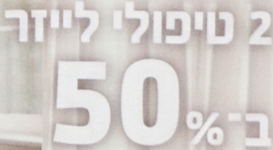 2 טיפולי לייזר