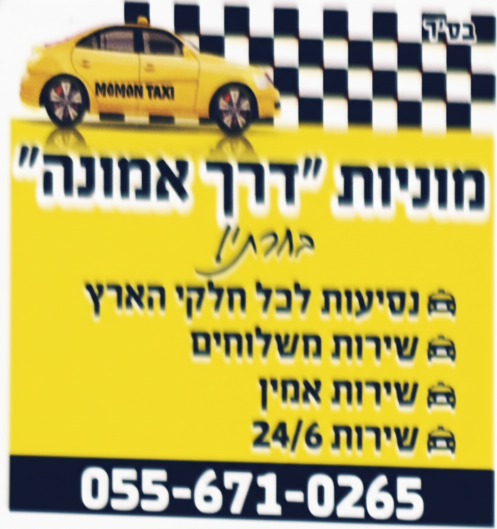 מוניות "דרך אמונה"