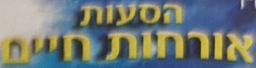 הלוגו של הסעות אורחות חיים
