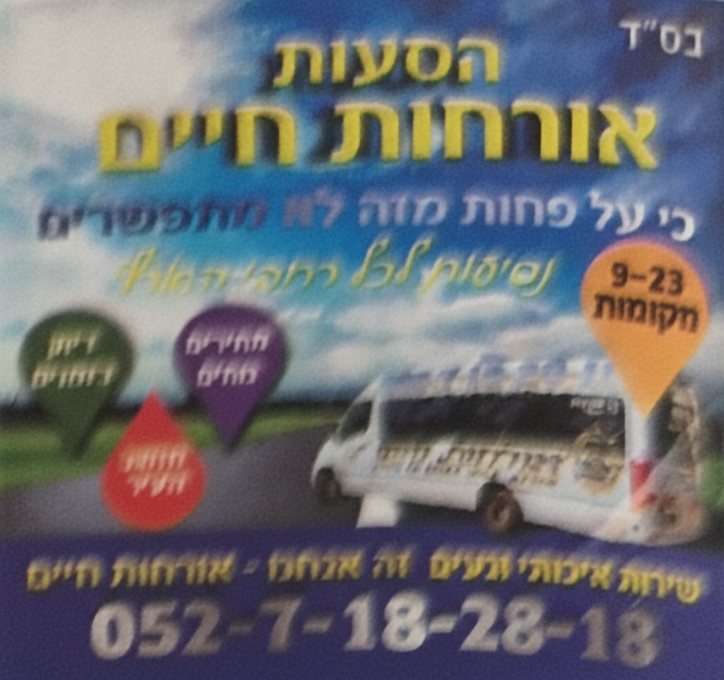 הסעות אורחות חיים