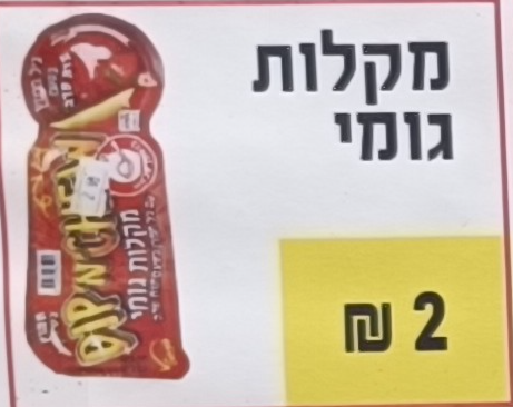 מקלות גומי