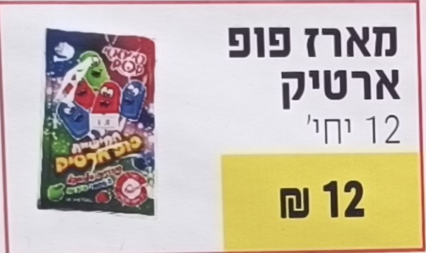מארז פופ ארטיק