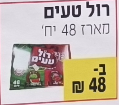 רול טעים