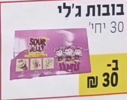 בובות ג'לי