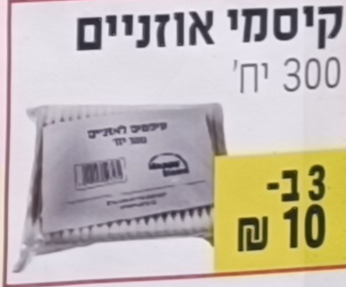 קיסמי אוזניים