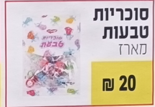 סוכריות טבעות