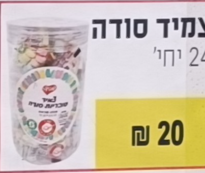 צמיד סודה