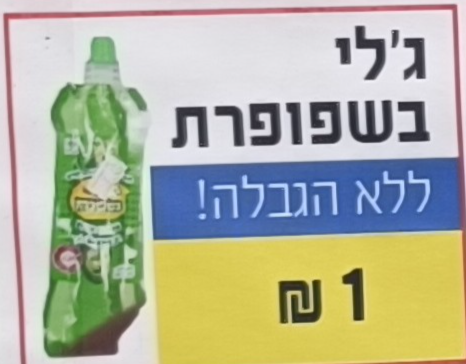 ג'לי בשפופרת