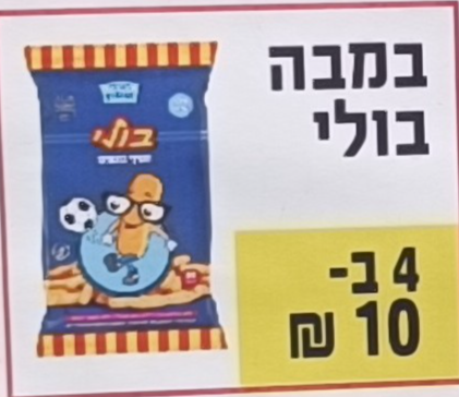 במבה בולי