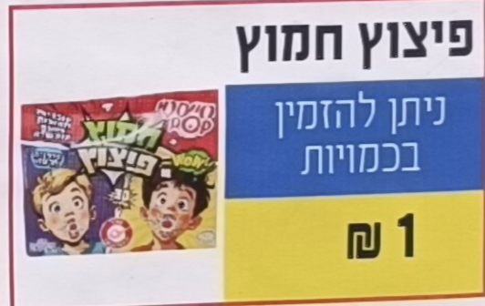 פיצוץ חמוץ