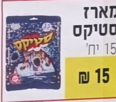 מארז סטיקס